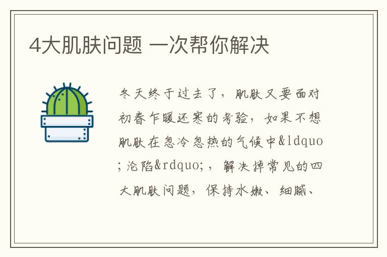 4大肌肤问题 一次帮你解决
