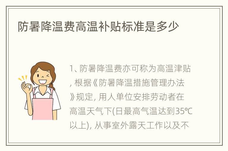 防暑降温费高温补贴标准是多少