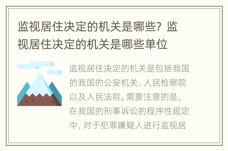 监视居住决定的机关是哪些？ 监视居住决定的机关是哪些单位