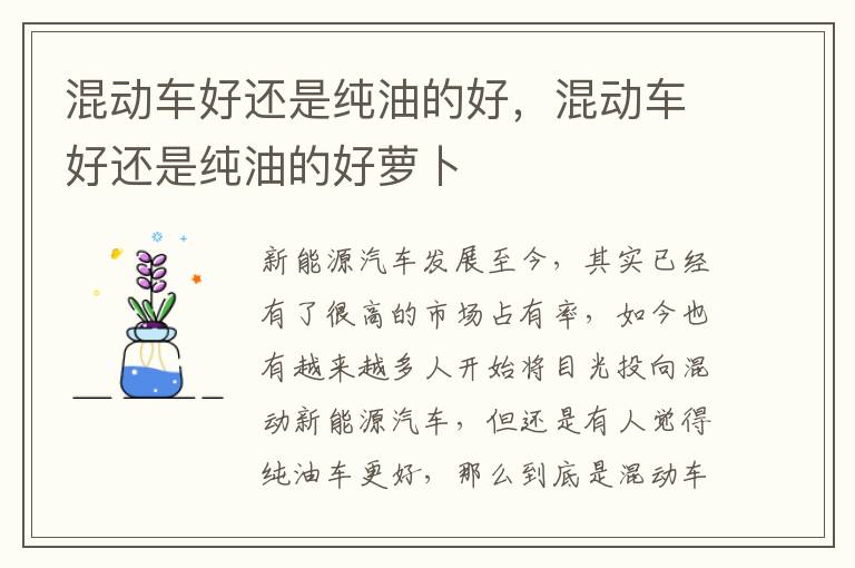 混动车好还是纯油的好，混动车好还是纯油的好萝卜