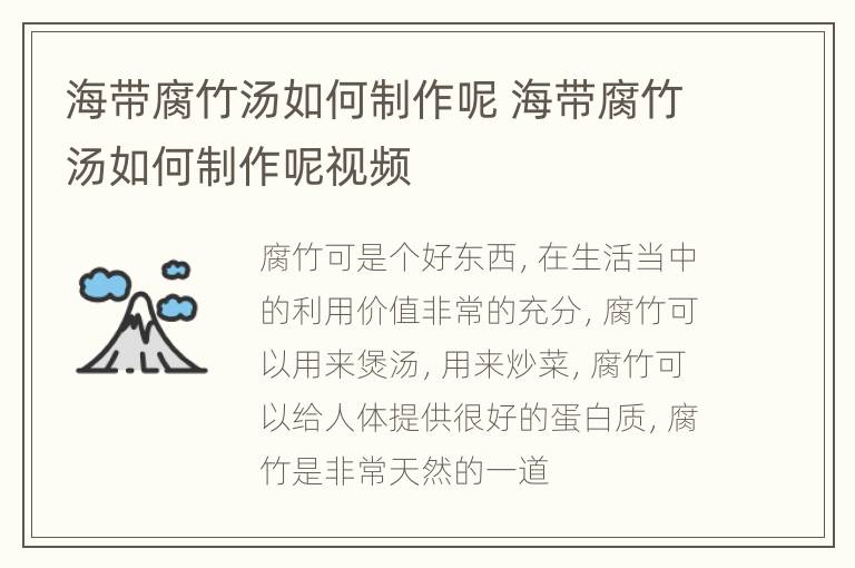 海带腐竹汤如何制作呢 海带腐竹汤如何制作呢视频