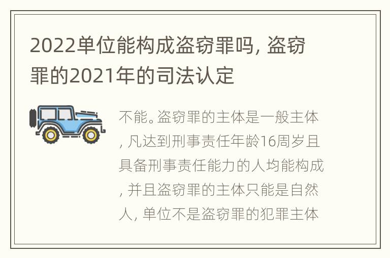 2022单位能构成盗窃罪吗，盗窃罪的2021年的司法认定