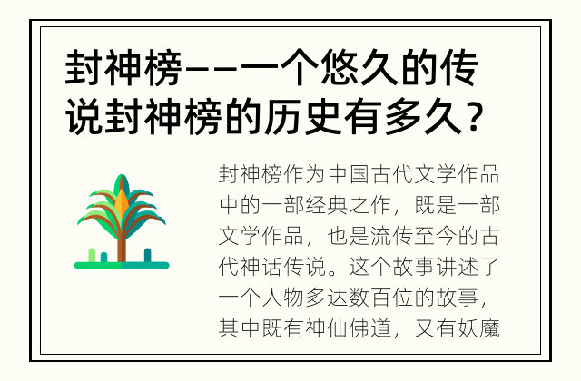 封神榜——一个悠久的传说 封神榜的历史有多久？