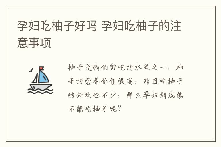 孕妇吃柚子好吗 孕妇吃柚子的注意事项