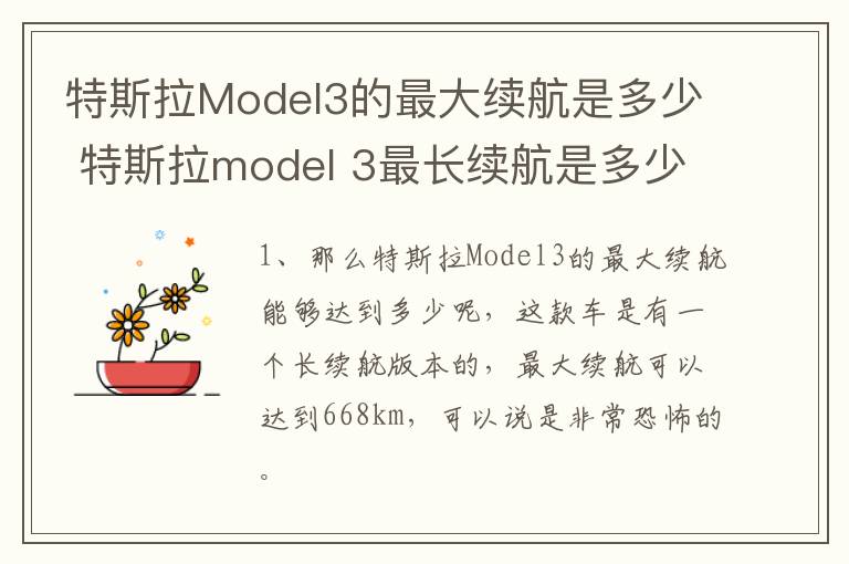 特斯拉Model3的最大续航是多少 特斯拉model 3最长续航是多少