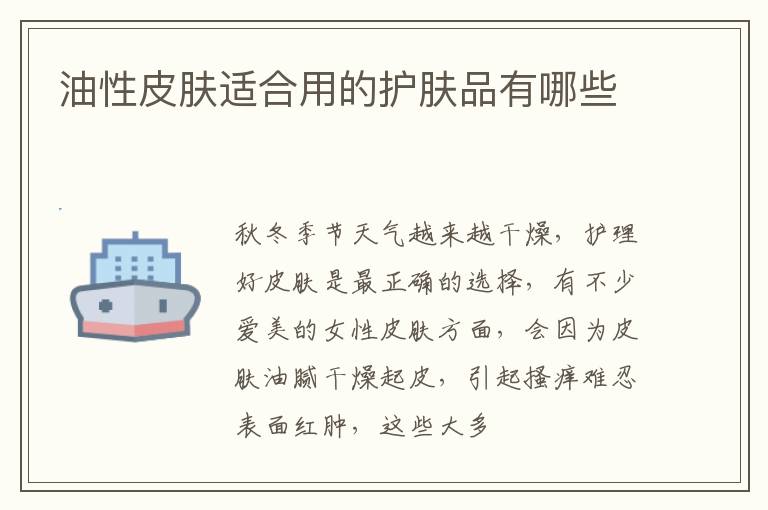 油性皮肤适合用的护肤品有哪些