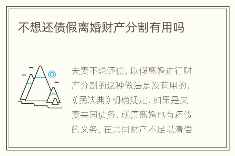 不想还债假离婚财产分割有用吗