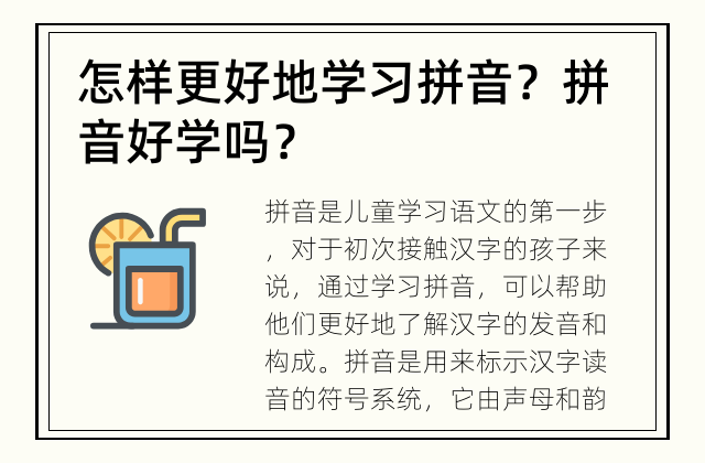 怎样更好地学习拼音？ 拼音好学吗？