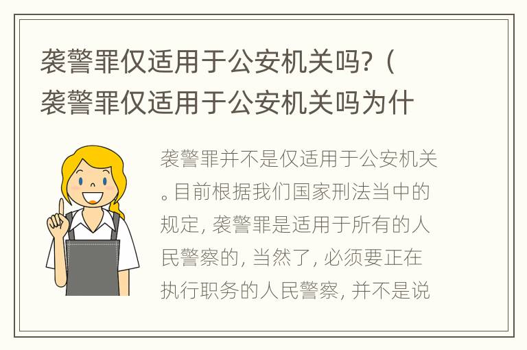 袭警罪仅适用于公安机关吗？（袭警罪仅适用于公安机关吗为什么）