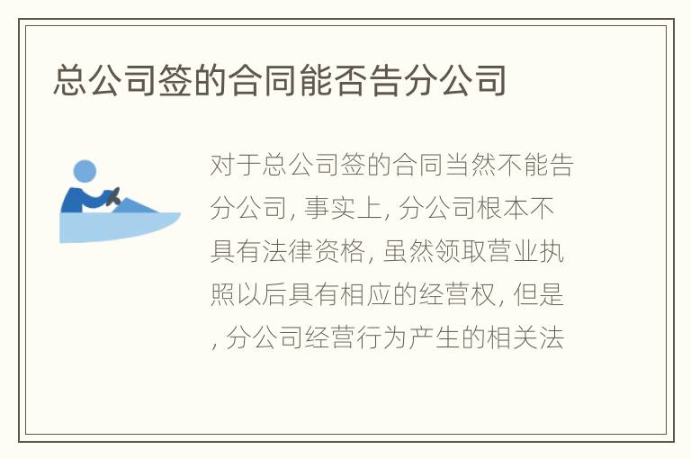 总公司签的合同能否告分公司