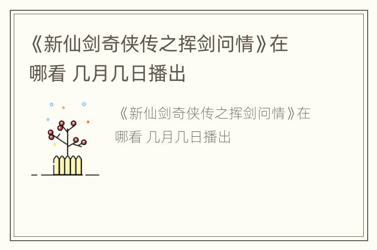 《新仙剑奇侠传之挥剑问情》在哪看 几月几日播出