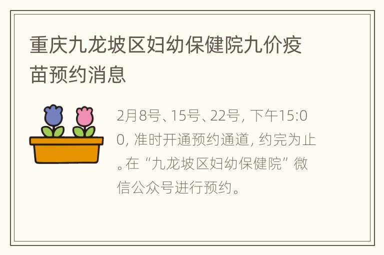 重庆九龙坡区妇幼保健院九价疫苗预约消息