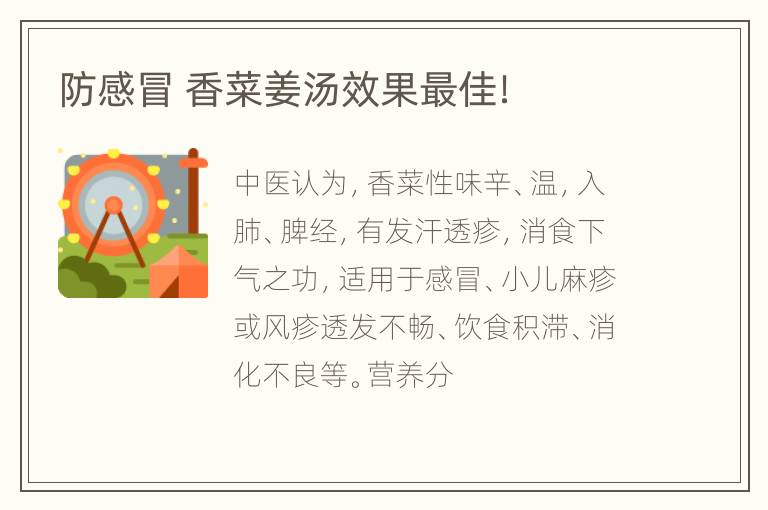 防感冒 香菜姜汤效果最佳！