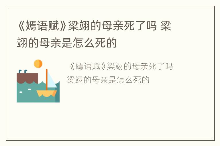 《嫣语赋》梁翊的母亲死了吗 梁翊的母亲是怎么死的