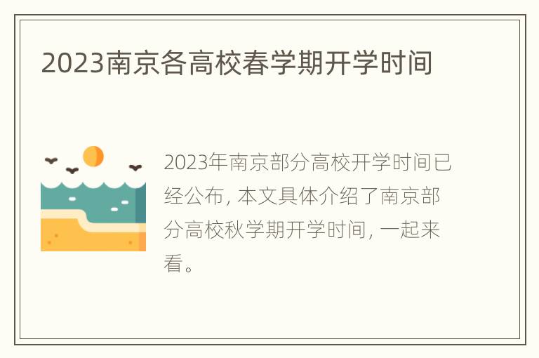 2023南京各高校春学期开学时间