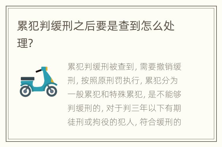累犯判缓刑之后要是查到怎么处理？