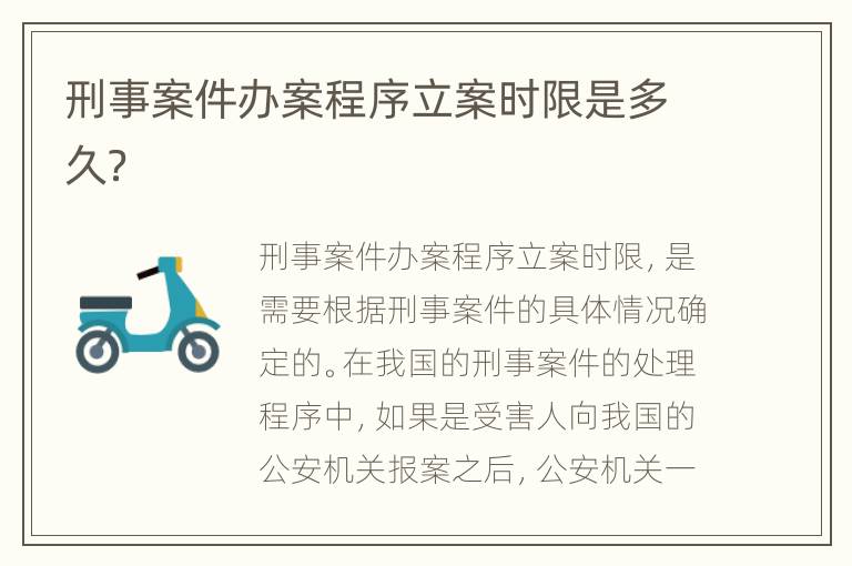 刑事案件办案程序立案时限是多久？