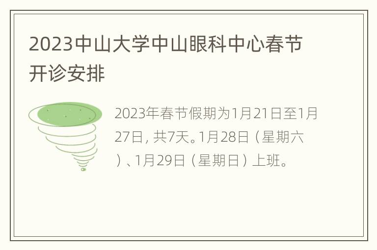 2023中山大学中山眼科中心春节开诊安排