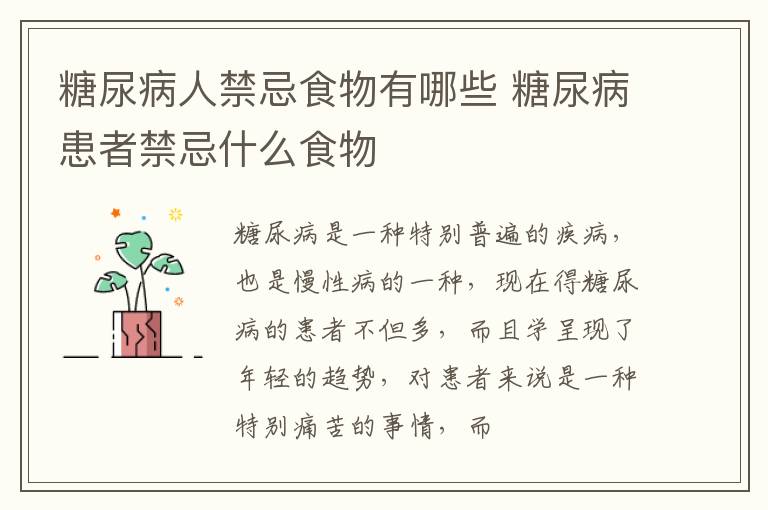 糖尿病人禁忌食物有哪些 糖尿病患者禁忌什么食物