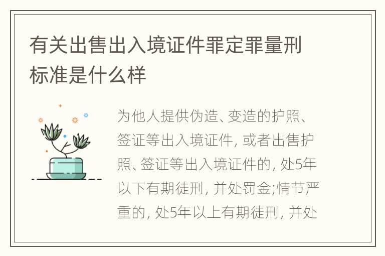 有关出售出入境证件罪定罪量刑标准是什么样