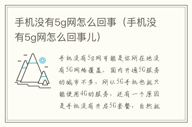 手机没有5g网怎么回事（手机没有5g网怎么回事儿）