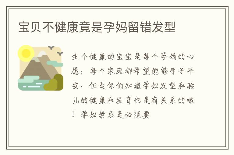 宝贝不健康竟是孕妈留错发型