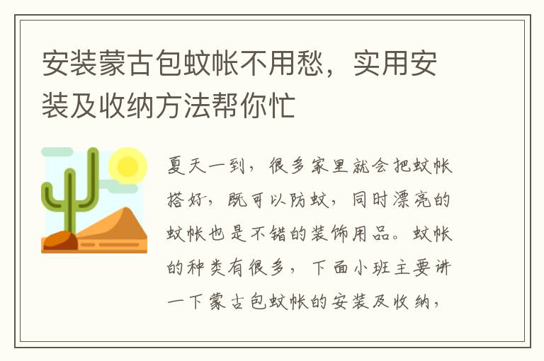 安装蒙古包蚊帐不用愁，实用安装及收纳方法帮你忙