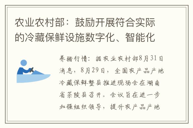 农业农村部：鼓励开展符合实际的冷藏保鲜设施数字化、智能化建设