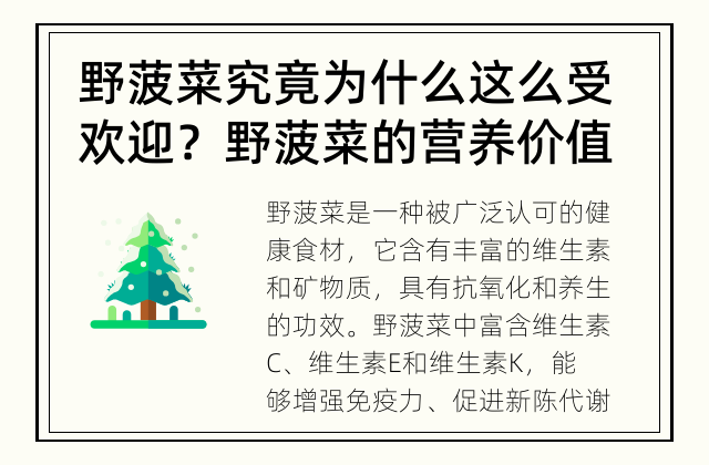 野菠菜究竟为什么这么受欢迎？ 野菠菜的营养价值到底有哪些？