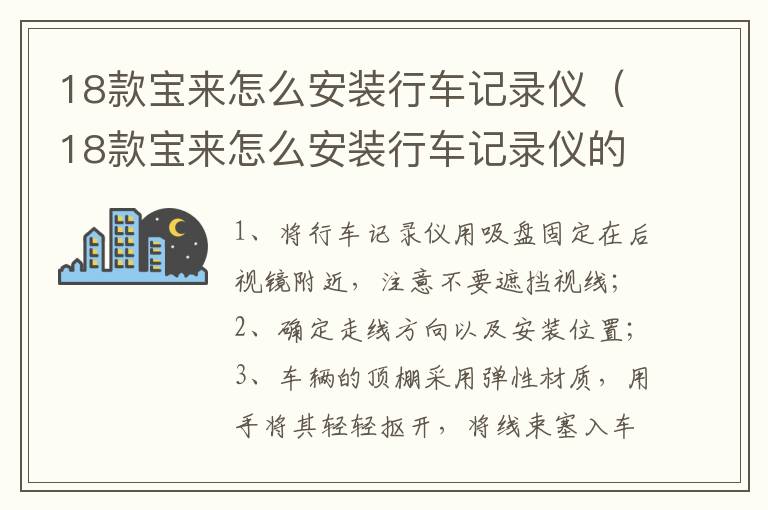 18款宝来怎么安装行车记录仪（18款宝来怎么安装行车记录仪的）