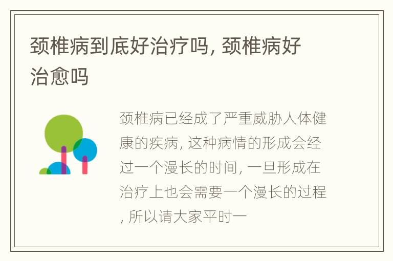 颈椎病到底好治疗吗，颈椎病好治愈吗