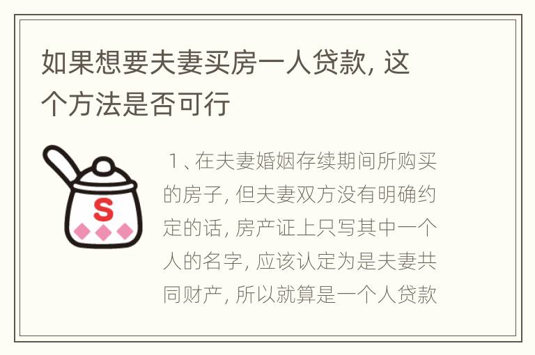 如果想要夫妻买房一人贷款，这个方法是否可行