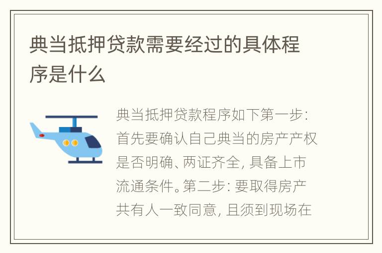 典当抵押贷款需要经过的具体程序是什么