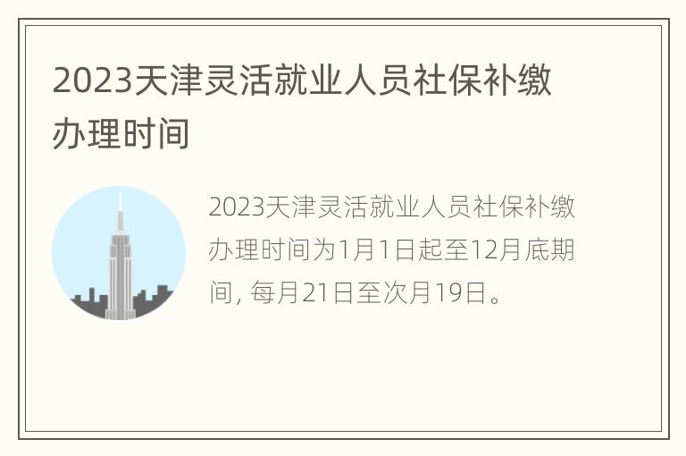 2023天津灵活就业人员社保补缴办理时间
