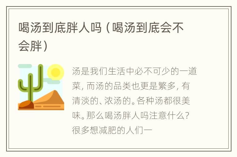 喝汤到底胖人吗（喝汤到底会不会胖）