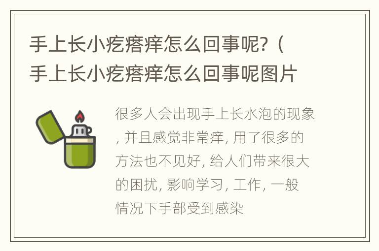 手上长小疙瘩痒怎么回事呢？（手上长小疙瘩痒怎么回事呢图片）