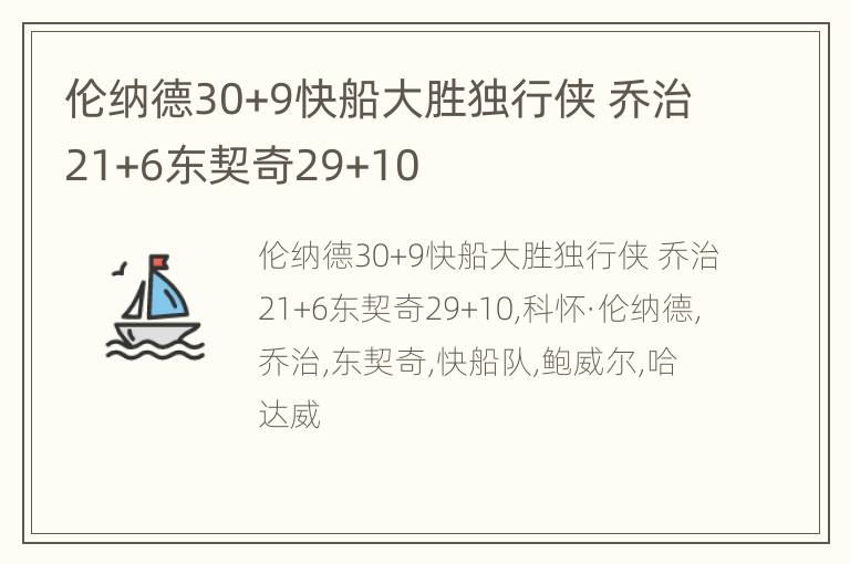 伦纳德30+9快船大胜独行侠 乔治21+6东契奇29+10