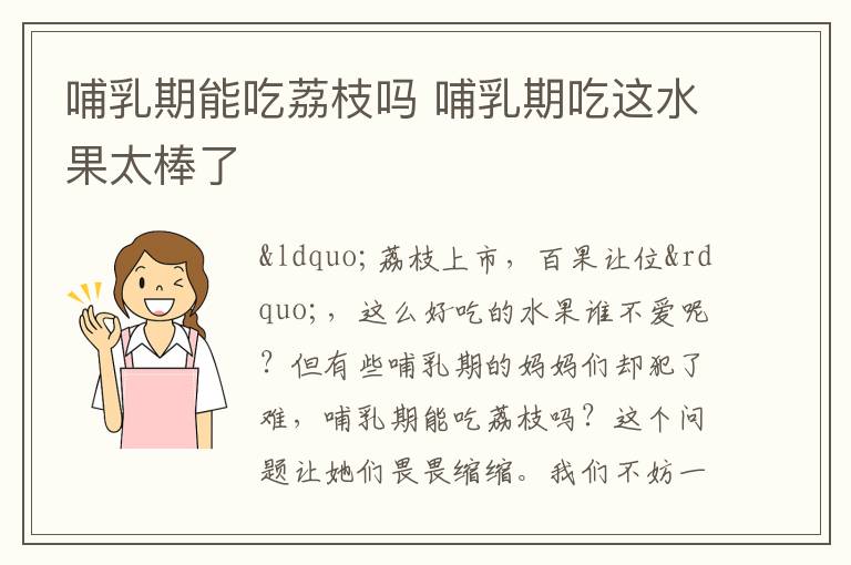 哺乳期能吃荔枝吗 哺乳期吃这水果太棒了