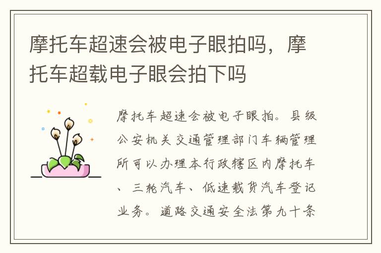 摩托车超速会被电子眼拍吗，摩托车超载电子眼会拍下吗