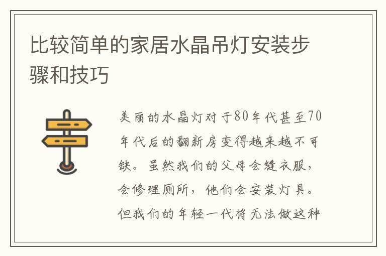 比较简单的家居水晶吊灯安装步骤和技巧