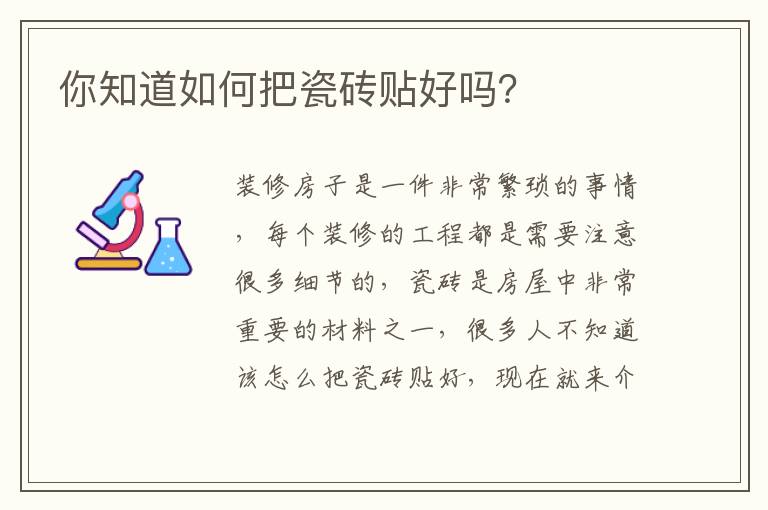 你知道如何把瓷砖贴好吗？
