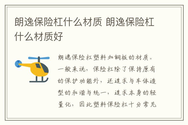 朗逸保险杠什么材质 朗逸保险杠什么材质好