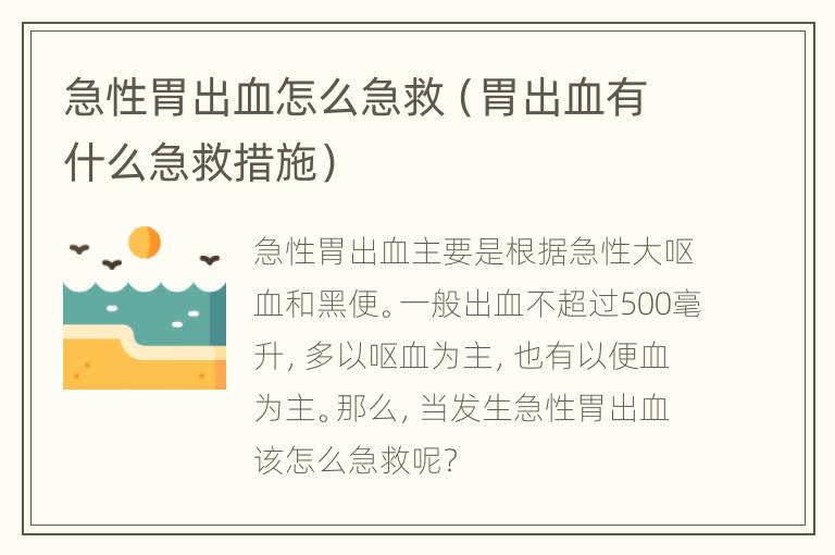 急性胃出血怎么急救（胃出血有什么急救措施）