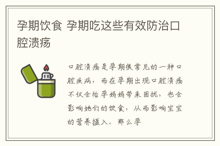 孕期饮食 孕期吃这些有效防治口腔溃疡