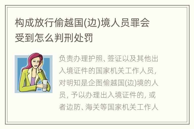 构成放行偷越国(边)境人员罪会受到怎么判刑处罚