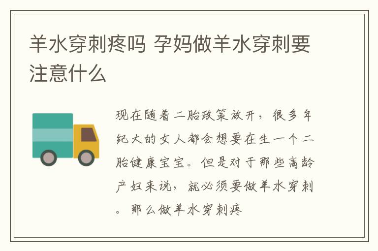 羊水穿刺疼吗 孕妈做羊水穿刺要注意什么