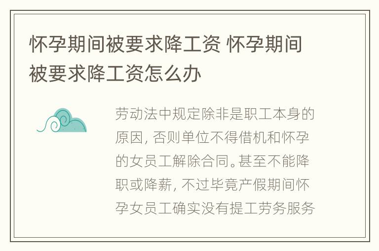 怀孕期间被要求降工资 怀孕期间被要求降工资怎么办