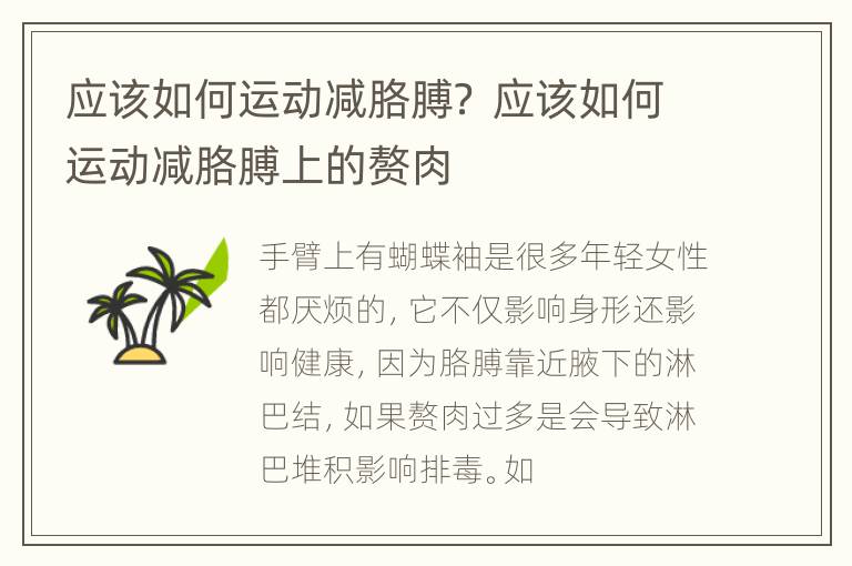 应该如何运动减胳膊？ 应该如何运动减胳膊上的赘肉