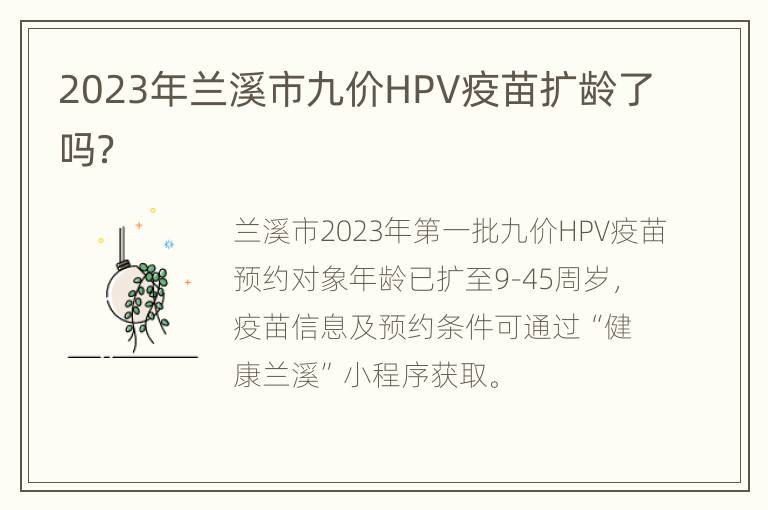 2023年兰溪市九价HPV疫苗扩龄了吗？