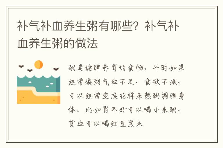 补气补血养生粥有哪些？补气补血养生粥的做法